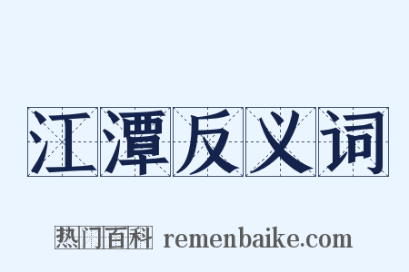 江潭反义词是什么意思的图片